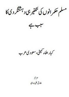 muslim hukmarano ki katfeer hi dehshatgardi ka sabab hai